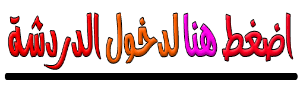 شات بهجة العرب . دردشة بهجة العرب . شات بهجة العرب موبايل .شات بهجة الحياة . شات البهجة العرب 